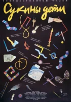  Сукины дети смотреть онлайн (1990) 