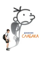  Дневник слабака смотреть онлайн (2010) 