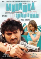  Милашка: Сделано в Ченнаи смотреть онлайн (2008) 