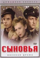  Сыновья смотреть онлайн (1946) 