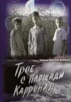  Трое с площади Карронад смотреть онлайн сериал 1 сезон 