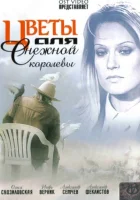  Цветы для Снежной королевы смотреть онлайн сериал 1 сезон 