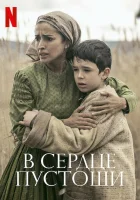  В сердце пустоши смотреть онлайн (2021) 