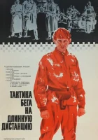  Тактика бега на длинную дистанцию смотреть онлайн (1978) 