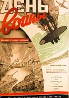  День войны смотреть онлайн (1942) 