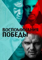  Воспоминания Победы смотреть онлайн (2021) 