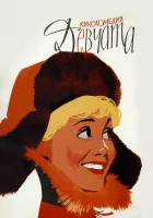  Девчата смотреть онлайн (1962) 