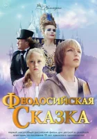  Феодосийская сказка смотреть онлайн (2021) 