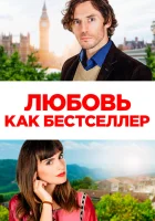  Любовь как бестселлер смотреть онлайн (2022) 
