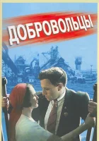  Добровольцы смотреть онлайн (1958) 