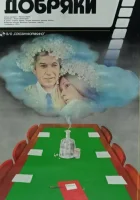  Добряки смотреть онлайн (1979) 