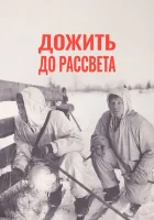  Дожить до рассвета смотреть онлайн (1975) 
