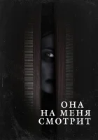  Она на меня смотрит смотреть онлайн (2020) 