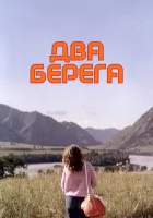  Два берега смотреть онлайн (1987) 