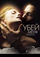  Убей меня нежно смотреть онлайн (2001) 