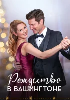  Рождество в Вашингтоне Рождество в Вашингтоне: Любовь под омелой смотреть онлайн (2021) 