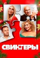  Свингеры смотреть онлайн (2021) 