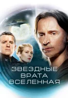 Звездные врата: Вселенная смотреть онлайн сериал 1-2 сезон 