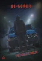  Не Бойся: Незнакомец смотреть онлайн (2021) 