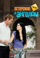  Осторожно с ангелом смотреть онлайн сериал 1 сезон 
