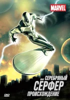  Серебряный Сёрфер смотреть онлайн мультсериал 1 сезон 