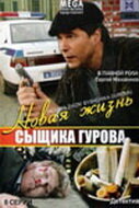  Новая жизнь сыщика Гурова Одиссея сыщика Гурова смотреть онлайн сериал 1-3 сезон 