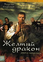  Жёлтый дракон смотреть онлайн сериал 1 сезон 
