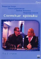  Светские хроники смотреть онлайн сериал 1 сезон 