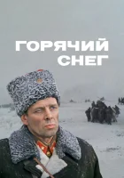  Горячий снег смотреть онлайн (1972) 