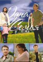  Одна семья смотреть онлайн сериал 1 сезон 