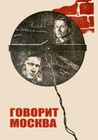  Говорит Москва смотреть онлайн (1985) 