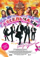  Весельчаки смотреть онлайн (2009) 