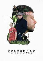  Краснодар. От игры к игре смотреть онлайн (2021) 