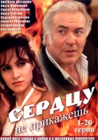  Сердцу не прикажешь смотреть онлайн сериал 1 сезон 