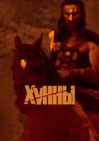  Хунны смотреть онлайн (2021) 