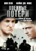  Военные потери смотреть онлайн (1989) 
