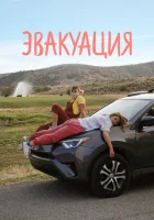  Эвакуация смотреть онлайн (2021) 