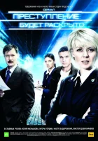  Преступление будет раскрыто смотреть онлайн сериал 1-2 сезон 