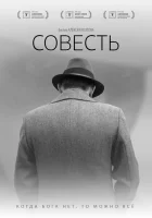  Совесть смотреть онлайн (2021) 
