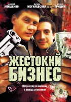  Жестокий бизнес смотреть онлайн сериал 1 сезон 