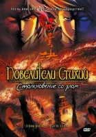  Повелители стихий: Столкновение со злом смотреть онлайн (2008) 