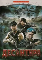  Десантура смотреть онлайн сериал 1-2 сезон 