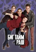  Биг Тайм Раш Вперед - к успеху смотреть онлайн сериал 1-4 сезон 