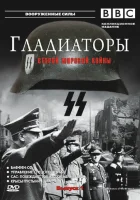  Гладиаторы Второй мировой войны смотреть онлайн сериал 1 сезон 