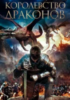  Королевство драконов смотреть онлайн (2018) 