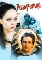  Разлучница смотреть онлайн сериал 1 сезон 