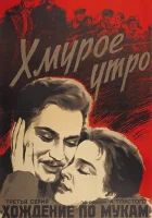  Хмурое утро смотреть онлайн (1959) 
