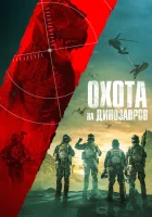  Юрская охота смотреть онлайн (2021) 