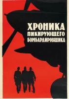  Хроника пикирующего бомбардировщика смотреть онлайн (1967) 
