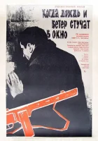  Когда дождь и ветер стучат в окно смотреть онлайн (1967) 